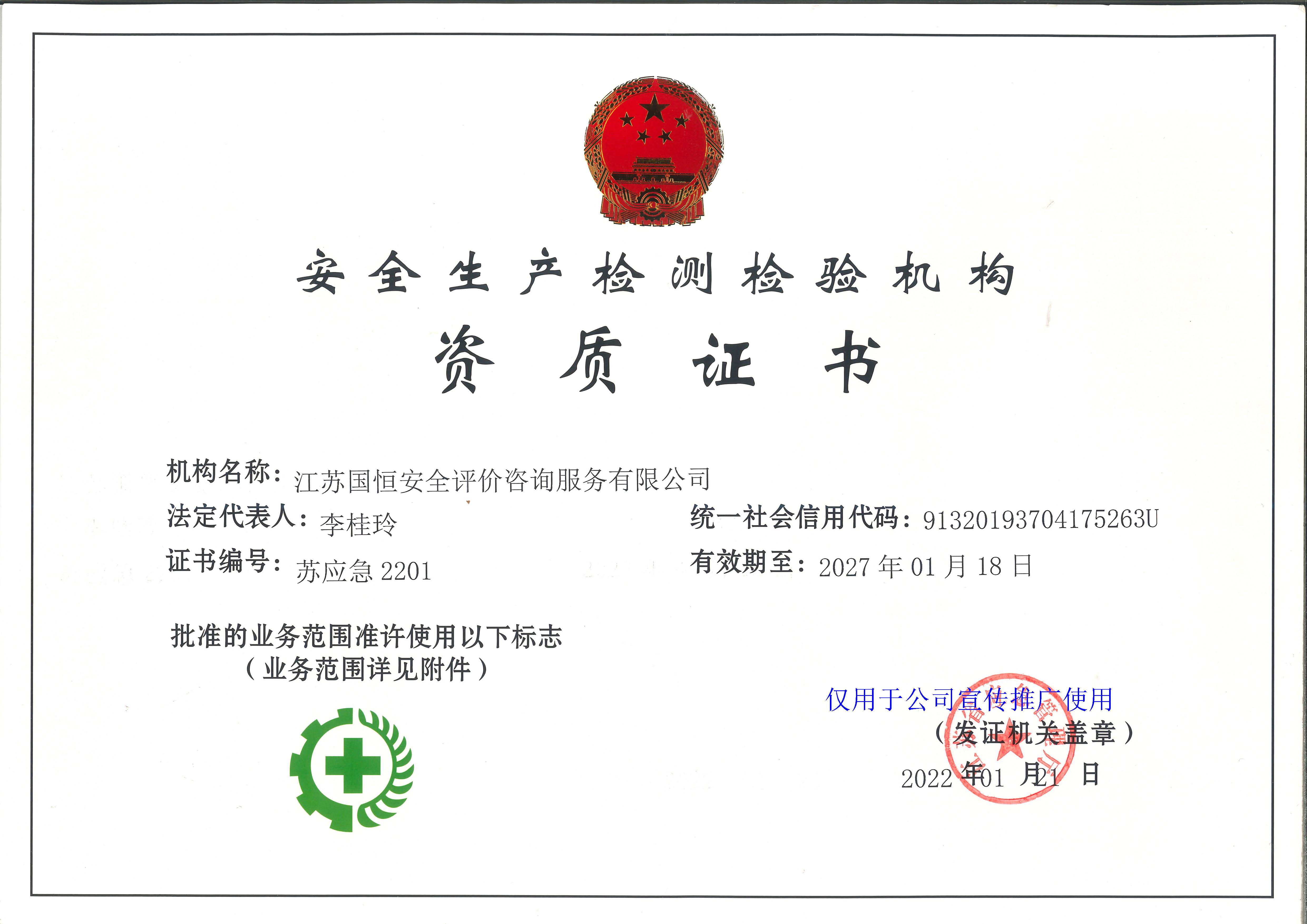 安全生產(chǎn)檢測(cè)檢驗(yàn)機(jī)構(gòu)資質(zhì)證書(shū)