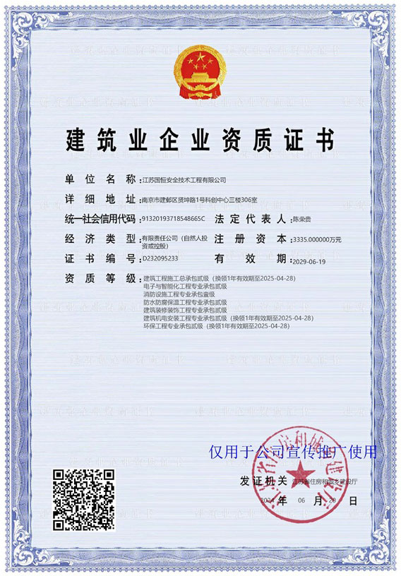 江蘇國(guó)恒安全技術(shù)工程有限公司建筑工程施工總承包貳級(jí)、電子與智能化工程專(zhuān)業(yè)承包貳