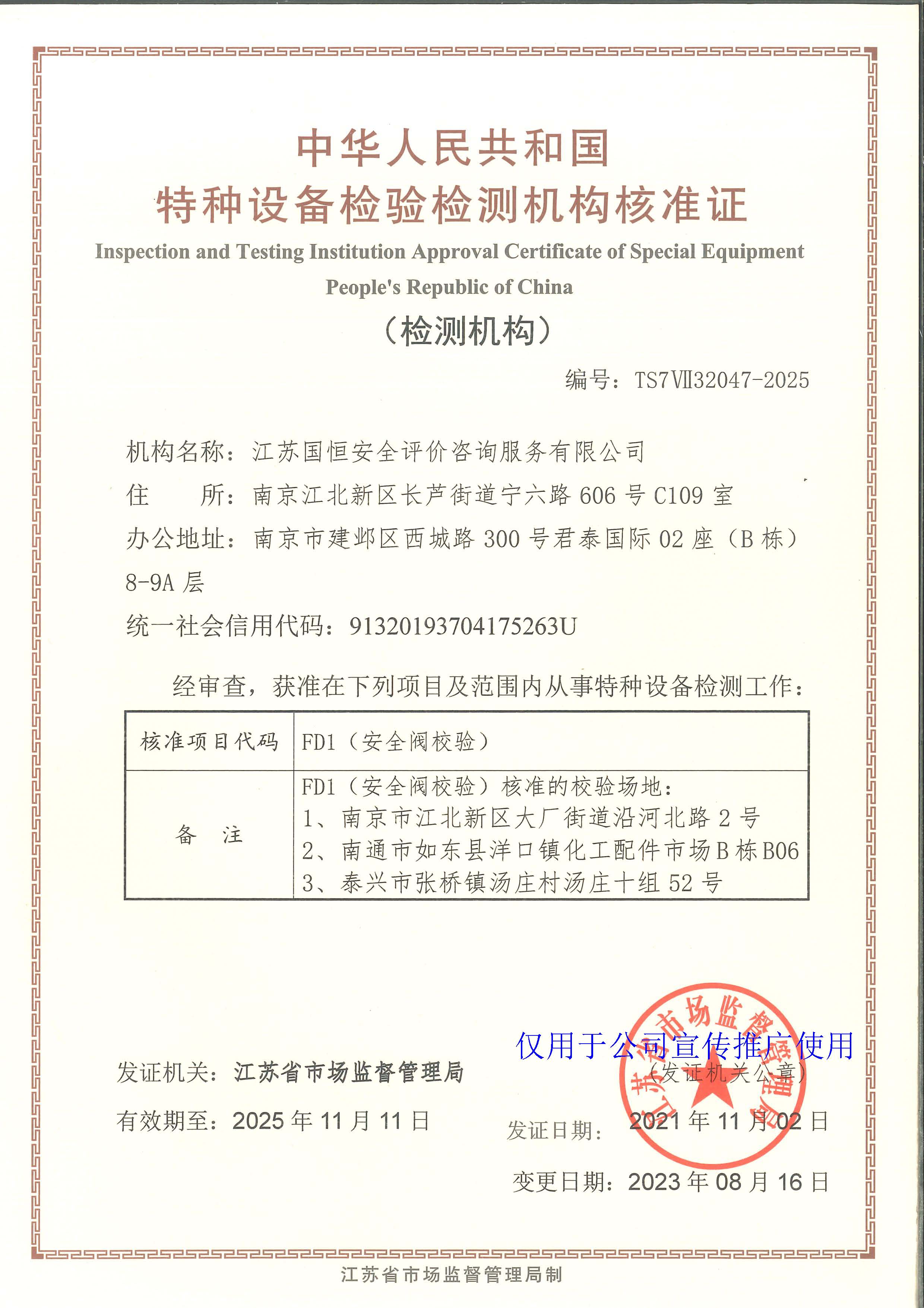特種設(shè)備檢驗(yàn)檢測(cè)機(jī)構(gòu)核準(zhǔn)證