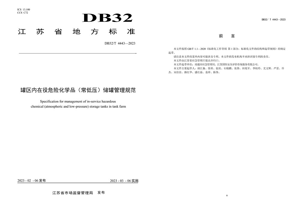 罐區(qū)內(nèi)在役危險化學品（常低壓）儲罐管理規(guī)范DB32／T 4443-2023