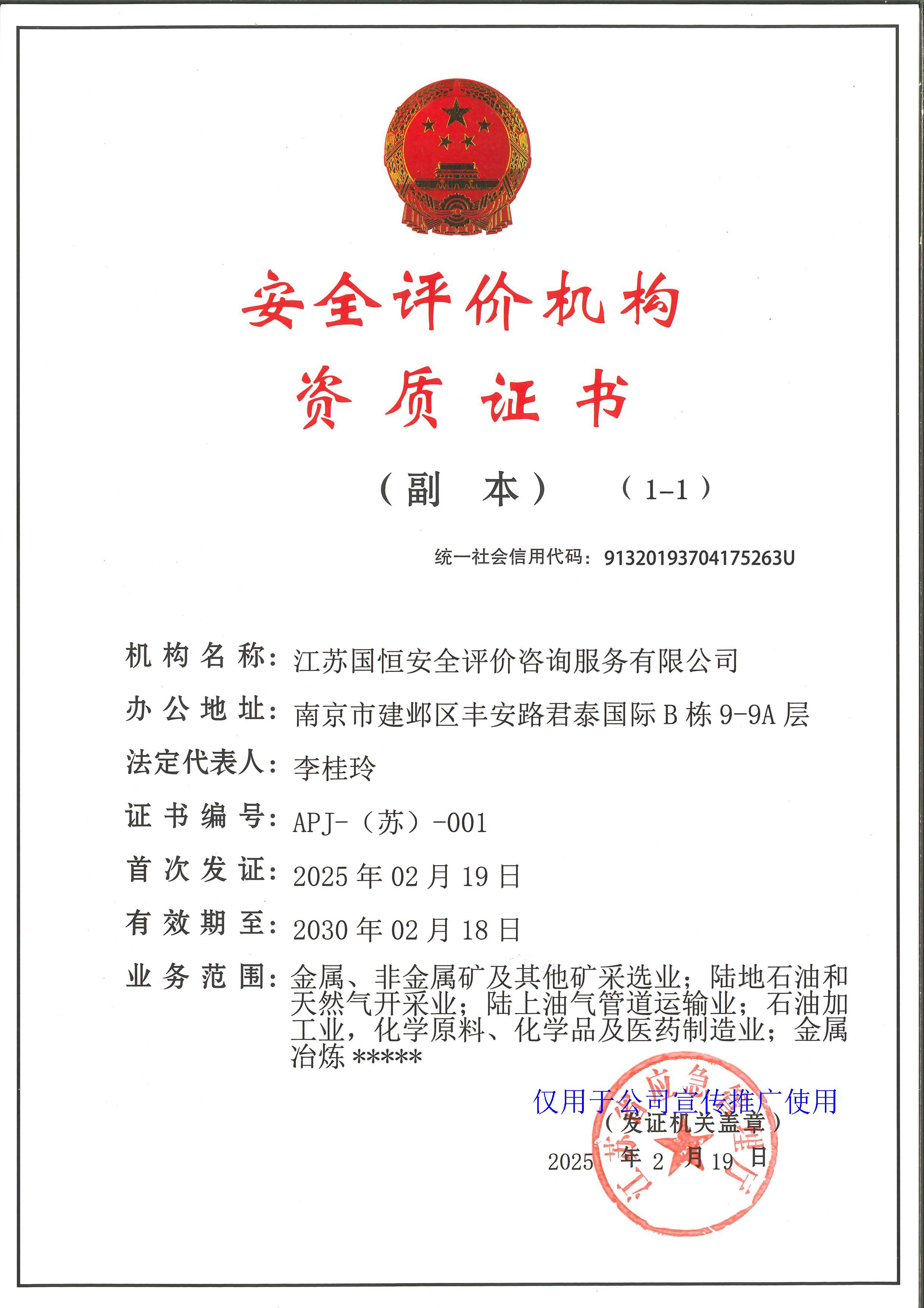 江蘇國(guó)恒安全評(píng)價(jià)機(jī)構(gòu)資質(zhì)證書(shū)